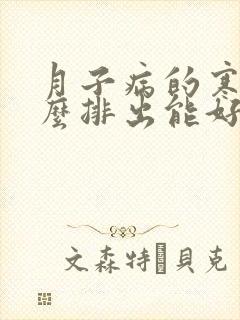 月子病的寒气怎么排出能好