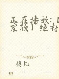 正在播放:【叶宸欣】绝对高潮情欲按摩店