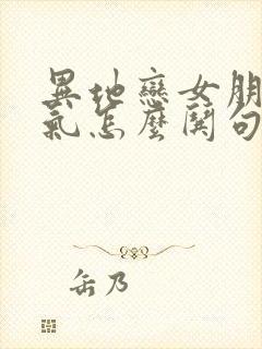 异地恋女朋友生气怎么哄句子