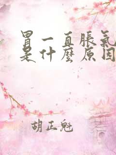 胃一直胀气打嗝是什么原因