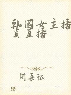 韩国女主播金艺贞直播