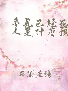 梦见已经死了的人是什么预兆