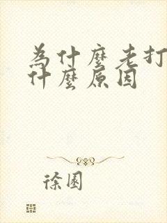 为什么老打嗝是什么原因