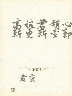 高婉君赵心媚最新更新章节小说