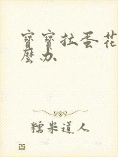 宝宝拉蛋花便怎么办