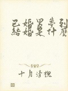 已婚男梦到自己结婚是什么预兆