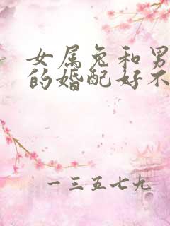 女属兔和男属蛇的婚配好不好