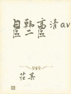 日韩高清av一区二区