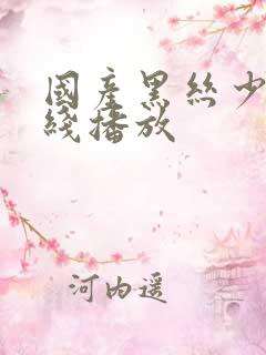 国产黑丝少妇在线播放