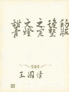 甜文之后的结局青灯完整版