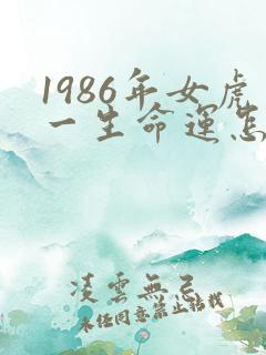 1986年女虎一生命运怎么样