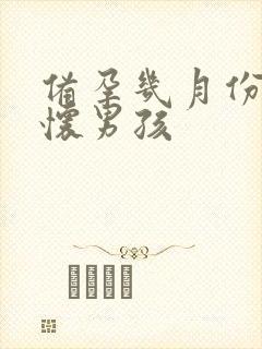 备孕几月份容易怀男孩