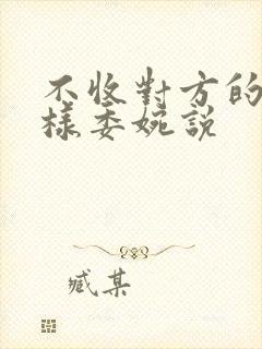 不收对方的钱怎样委婉说