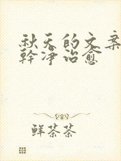 秋天的文案短句干净治愈