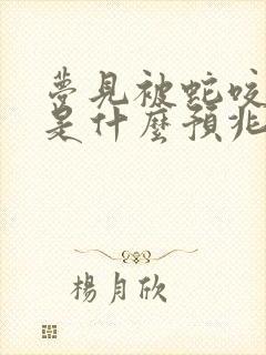 梦见被蛇咬出血是什么预兆 女性