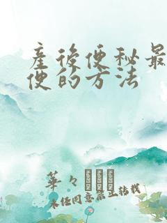 产后便秘最快排便的方法