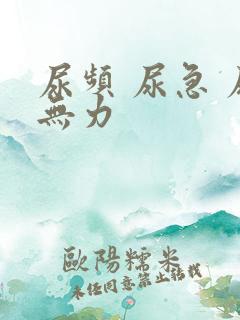 尿频 尿急 尿无力