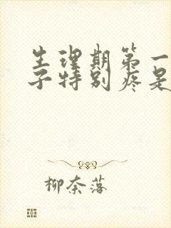 生理期第一天肚子特别疼是什么原因