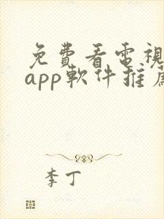 免费看电视剧的app软件推荐