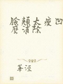 脸颊太瘦凹陷怎么消除