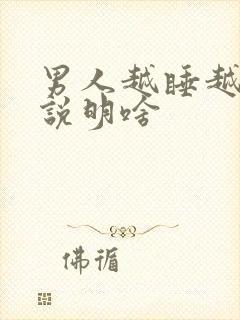 男人越睡越上瘾说明啥