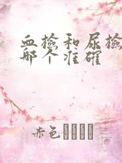 血检和尿检怀孕哪个准确