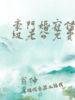 豪门婚宠错嫁顶级老公免费阅读