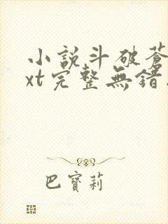 小说斗破苍穹txt完整无错版