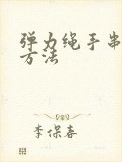 弹力绳手串打结方法