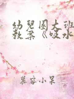 幼儿园大班科学教案《吸水的纸》