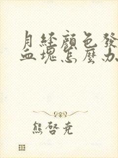 月经颜色发黑有血块怎么办