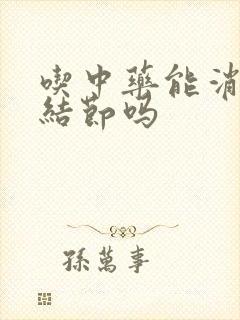 吃中药能消除肺结节吗