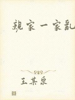 亲家一家乱小说
