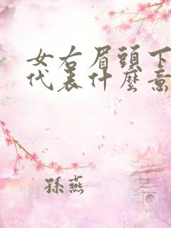 女右眉头下有痣代表什么意思