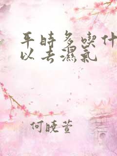 平时多吃什么可以去湿气