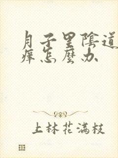 月子里阴道口瘙痒怎么办