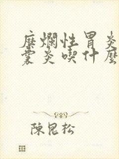 糜烂性胃炎和胆囊炎吃什么食物和水果好