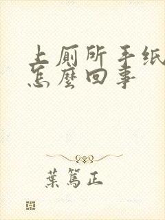 上厕所手纸带血怎么回事