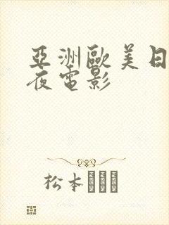 亚洲欧美日韩午夜电影