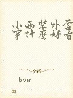 小西装外套里面穿什么好看