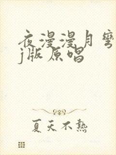 夜漫漫月弯弯dj版原唱