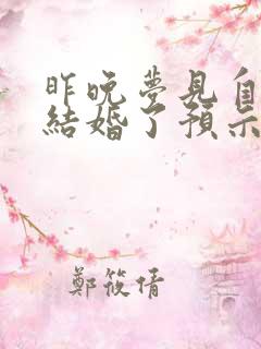 昨晚梦见自己又结婚了预示着什么