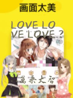 LOVE LOVE LOVE ?：结局+番外