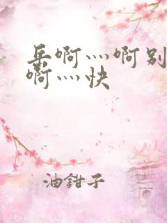 岳啊灬啊别停灬啊灬快