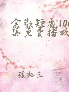余欢短剧100集免费播放