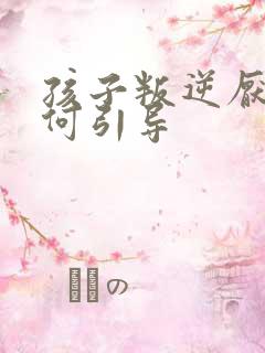 孩子叛逆厌学如何引导