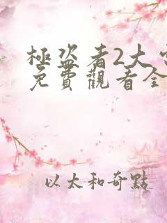 极盗者2大电影免费观看全部