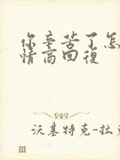 你辛苦了怎么高情商回复