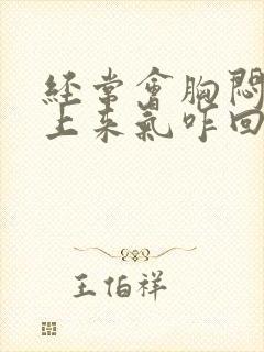 经常会胸闷喘不上来气咋回事