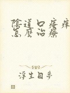 阴道口瘙痒红肿怎么治疗